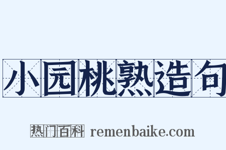 小园桃熟造句是什么意思的图片